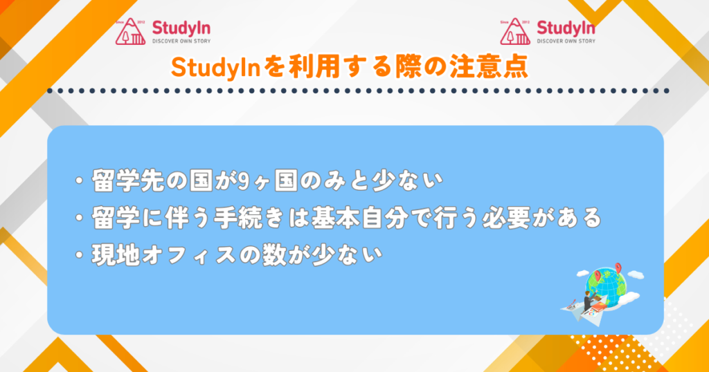 StudyIn　注意点